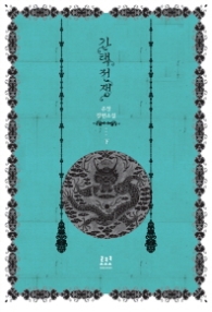 간택전쟁 (하) (래핑)